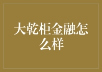 大乾柜金融：一场理财界的高手过招，你准备好入场了吗？