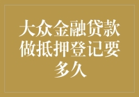 大众金融贷款做抵押登记要多久？别急，我们一起来押出答案！