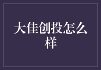 大佳创投：引领科技创业成长的风向标