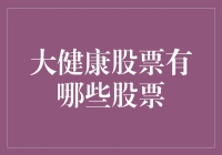 大健康领域：未来投资的黄金赛道