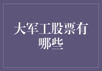 军工股的神秘面纱：揭开大军工股票的真相大爆料！