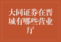 大同证券在晋城的营业网点分布与特色探析