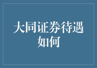 大同证券，我心中的白月光，你为何总是让我又爱又恨？