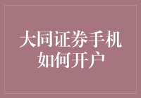 大同证券手机开户攻略：轻松掌握投资新通道