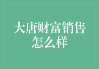 大唐财富销售怎么样？证券投资的黄金选择！