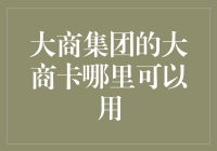 在大商集团的商业版图中，大商卡的使用范围与您息息相关