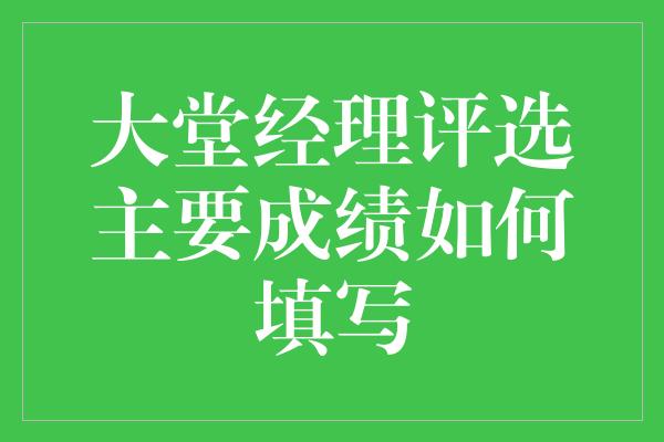 大堂经理评选主要成绩如何填写