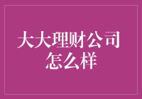 大大理财公司怎么样？看完这篇你就知道！