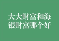 大大财富和海银财富：谁才是我的口袋财运厚友？