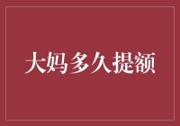 信用卡提额秘籍：如何让银行大妈主动提高你的信用额度