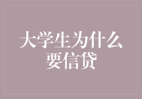 大学生信贷：从最爱的学生式欠款到新晋理财达人的转变