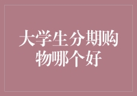 大学生分期购物哪个更好？选择金融机构要慎重！