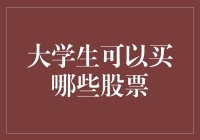 大学生投资股市：为未来财务规划铺路