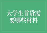 大学生首贷指南：必备材料与注意事项