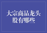 揭秘大宗商品龙头股，把握投资新机遇！