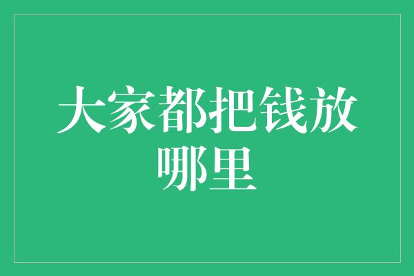 大家都把钱放哪里