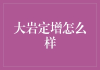 大岩定增基金：探寻稳健增长的投资之道