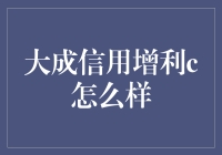 大成信用增利C：债券投资的稳健之选