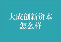 大成创新资本：驱动科技与投资跨界融合的引擎