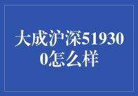 沪深519300，你是我们的灯塔还是迷雾？