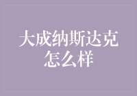 大成纳斯达克指数基金：把握全球科技股投资机会的利器