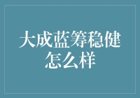 大成蓝筹稳健：稳健到能让你怀疑人生