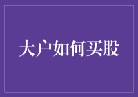 大户如何买股：让股市不再是赌场