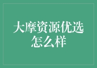 大摩资源优选真的适合你吗？