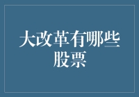 中国大改革政策下的投资机会：哪些股票值得重点关注