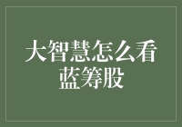 大智慧怎么看蓝筹股——摸索股市里的白月光