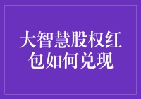 大智慧股权红包兑换解析：从持有到兑现的全流程指导