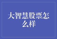 股市大智慧：从菜鸟到股东的奇幻之旅