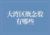 大湾区概念股到底有啥？看这里就知道了！