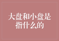 大盘与小盘：界定与投资策略