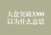 大盘突破3300，股市是不是终于要冲破理财的沙包了？