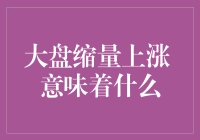 大盘缩量上涨：市场微妙信号背后的逻辑与解读