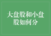 大盘股与小盘股：一场股市的巨人与侏儒大战