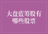 转型老股民：大盘蓝筹股，一场关于优雅与成熟的传说