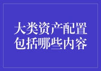 大类资产配置包括哪些内容