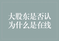 大股东：你们知道什么是在线吗？在线就是我在你们身上在线！