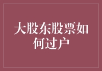 大股东股票过户的法律与实践：构建透明与高效的股权变更机制