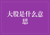 啥是大股？谁说了算？股市风云变幻，投资技巧揭秘！