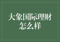 大象国际理财：探索新兴理财平台的潜力与挑战