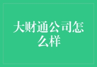 大财通公司：金融行业的革新者和引领者