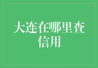 大连市民如何便捷地查询个人信用信息？权威途径全面解读