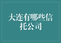 大连：金融创新的热土——大连信托公司的崛起与影响