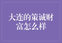 大连策诚财富：创新金融服务模式的探索者