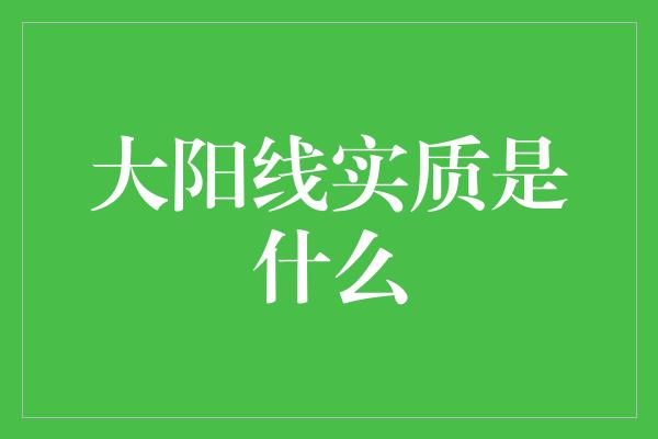 大阳线实质是什么