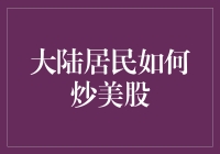 大陆居民炒美股的全攻略：从账户开设到风险管理