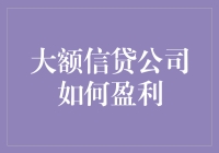 大额信贷公司如何盈利？聊聊他们的赚钱之道！